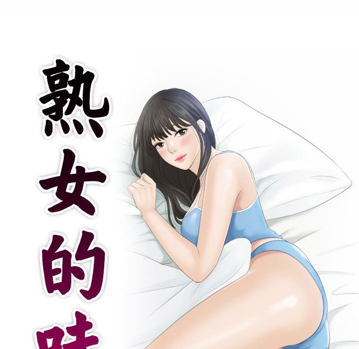 熟女的味道 第1话 第10页