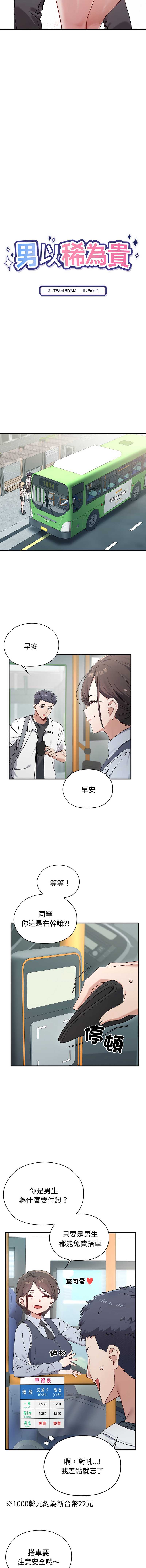 男以稀为贵 第1话 第4页