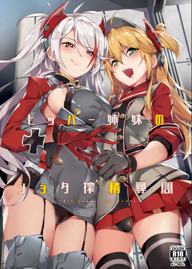 ヒッパー姉妹のショタ搾精尋問 (アズールレーン) 第1话 第1页