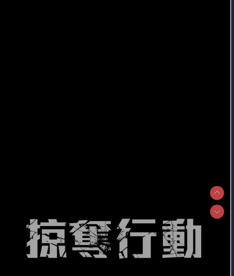 掠夺行动 第1话 第171页