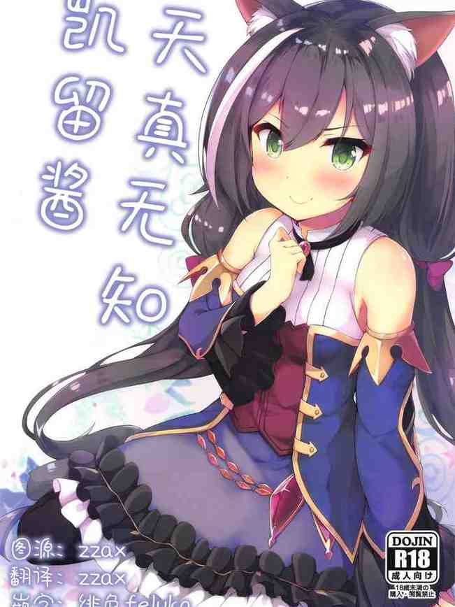 (C97) [ねちょらぽっど (なんぷぅ)] 無知っ子キャルちゃん (プリンセスコネクト!Re:Dive) [中国翻訳]