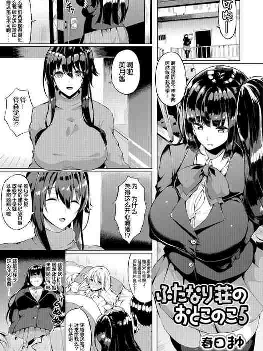 [春日まゆ] ふたなり荘のおとこのこ 5 (ふたなりフレンズ! 05) [中国翻訳]