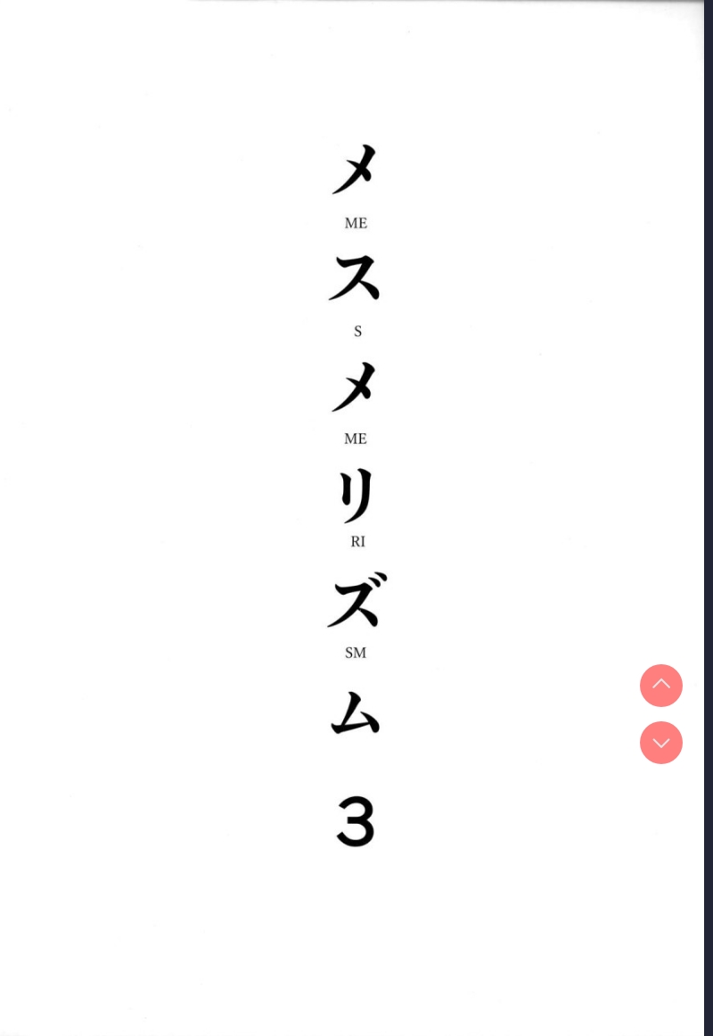 メスメリズム3 第1话 第3页