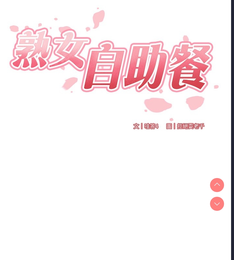 熟女自助餐 第1话 第39页