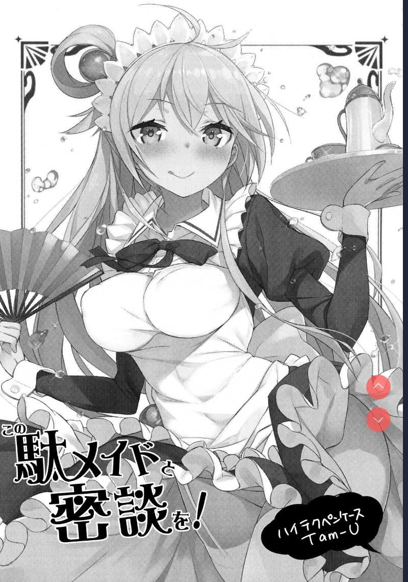 Kono Da-Maid to Mitsudan o! (Kono Subarashii Sekai ni Syukufuku o!) 第1话 第3页