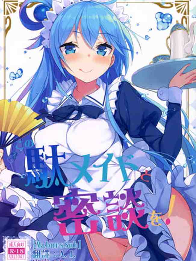 Kono Da-Maid to Mitsudan o! (Kono Subarashii Sekai ni Syukufuku o!)