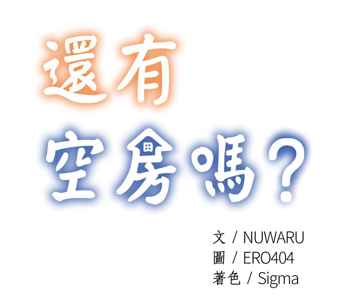 还有空房吗？ 第1话 第1页