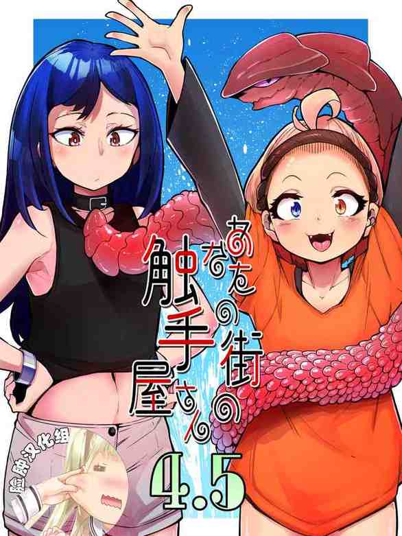 Anata no Machi no Shokushuyasan 4.5