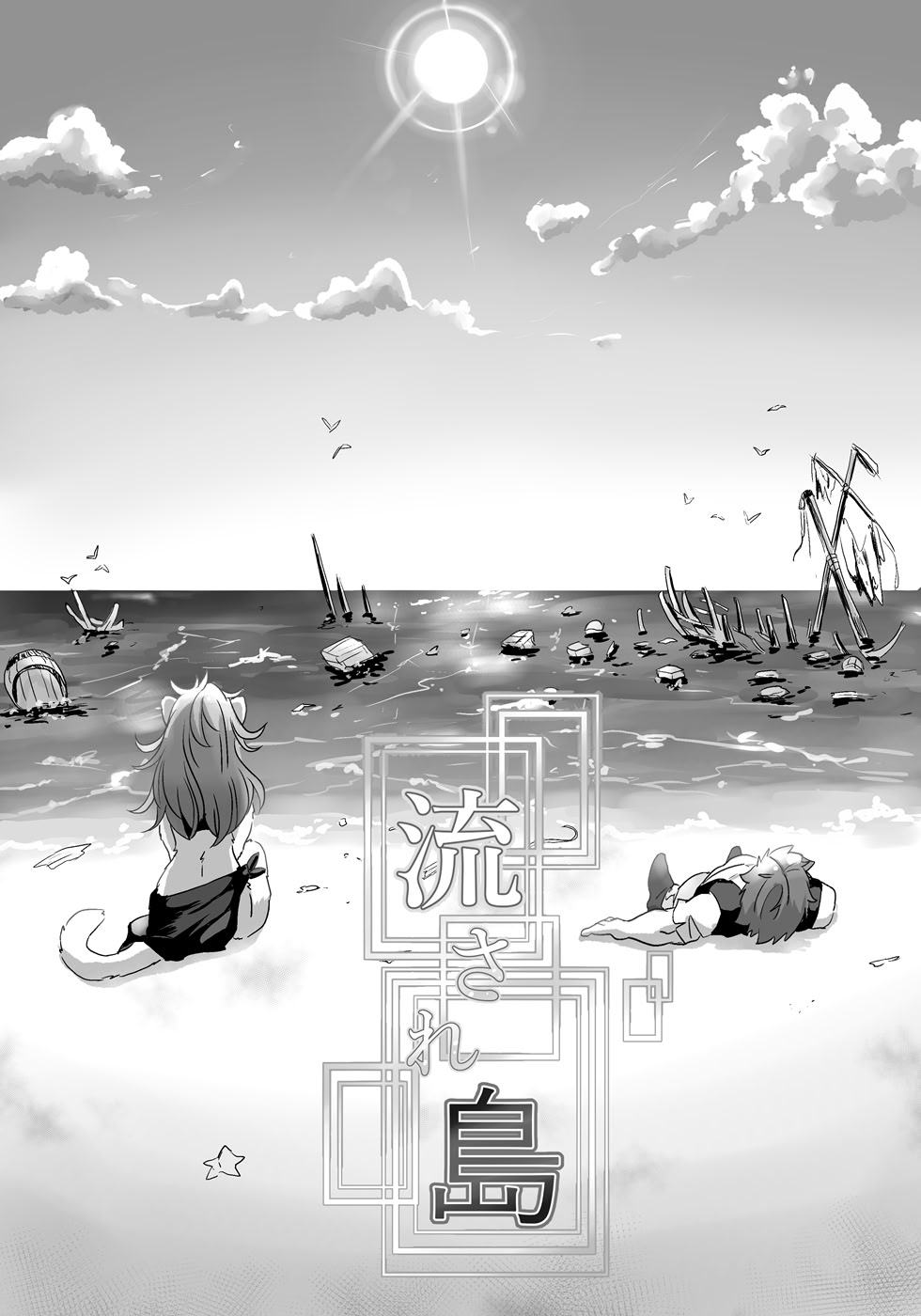 流され島｜荒岛之爱 第1话 第3页