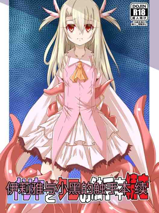 イリヤとクロの触手本続き (Fate／kaleid liner プリズマ☆イリヤ)｜伊莉雅与小黑的触手本