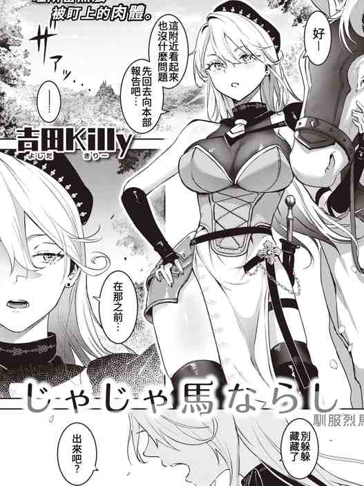 馴服烈馬｜じゃじゃ馬ならし (COMIC 快楽天 2023年12月号) [中国翻訳]