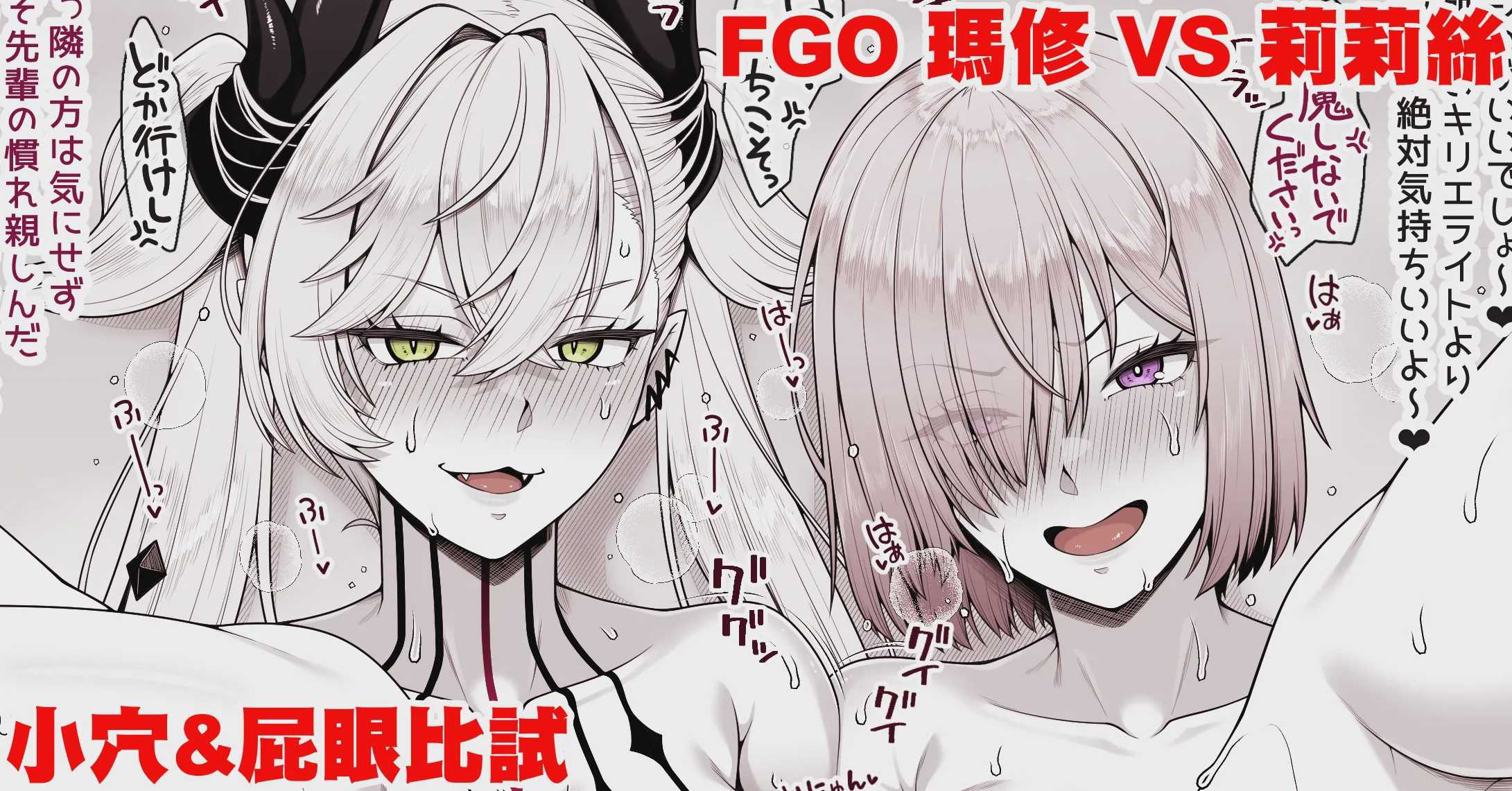 FGO マシュVSリリス おまんこ＆アナル比べ (Fate／Grand Order) 第1话 第2页