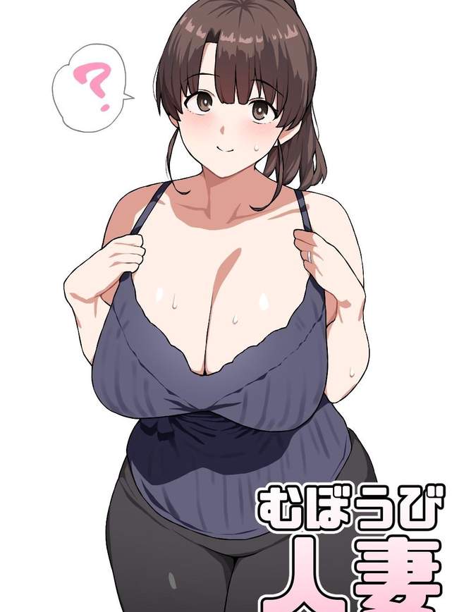 むぼうび人妻｜毫无防备人妻