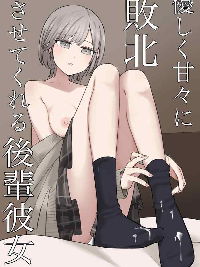 優しく甘々に敗北させてくれる後輩彼女