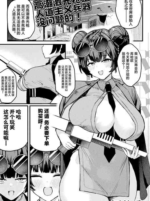 アクメビーム銃は人道的兵器ですのでっ! (コミックアンリアル 2026年10月号 Vol.123)｜高潮激光枪是人道主义兵器 没问题的!