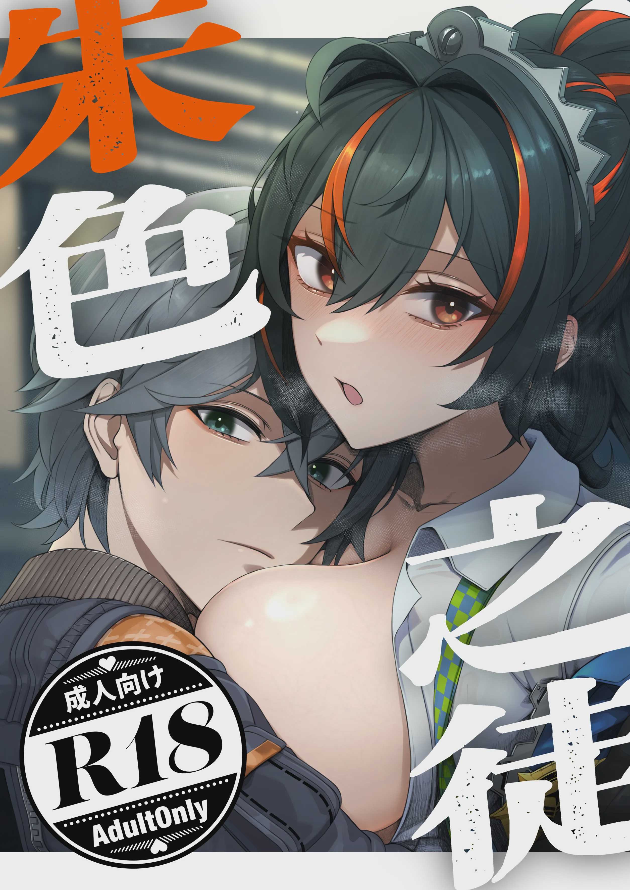 朱色之徒 (ゼンレスゾーンゼロ) 第1话 第2页