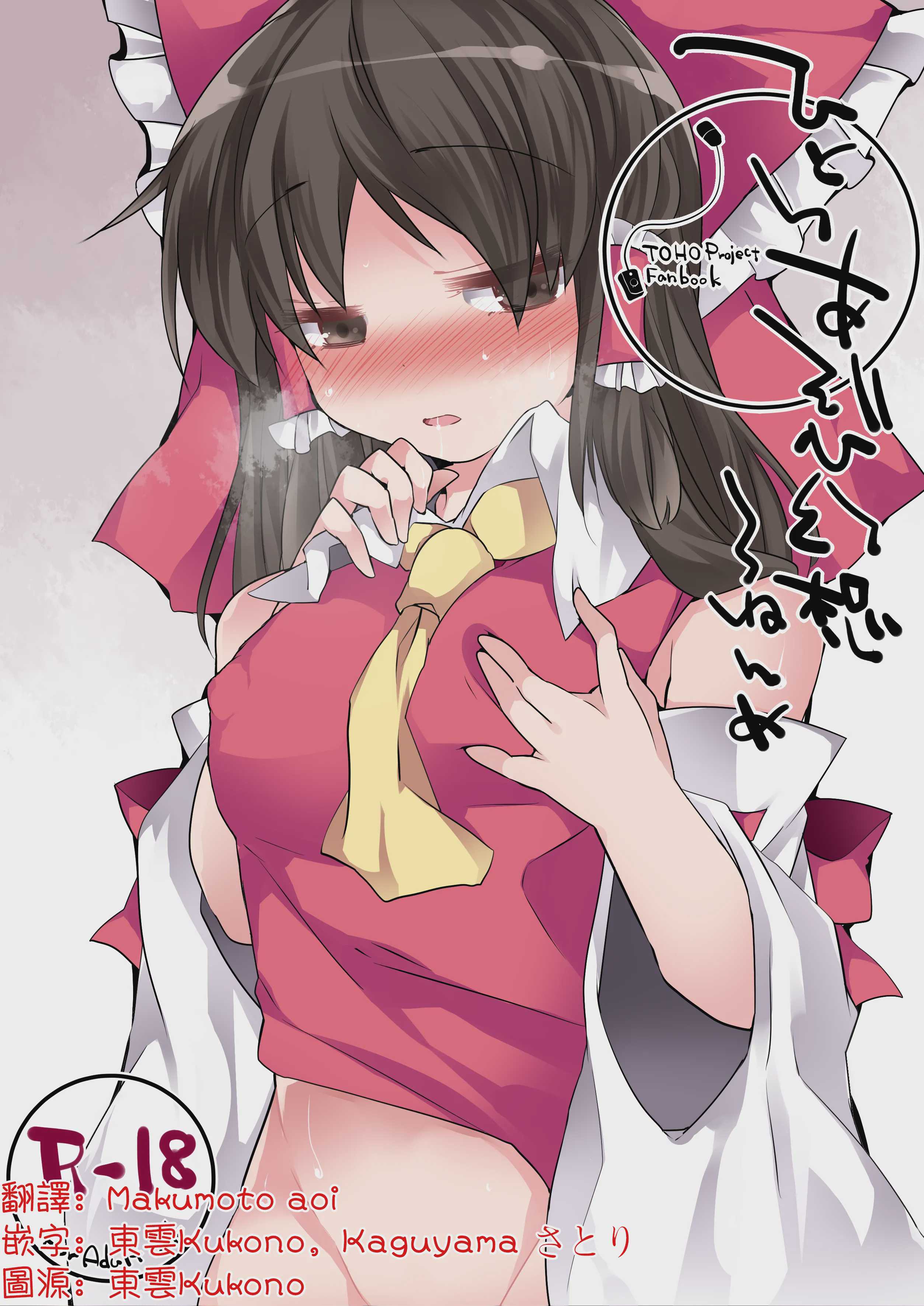 ひとりあそび幻想3ねんめ (東方Project)｜一個人扣歡樂豆的幻想 第1话 第1页