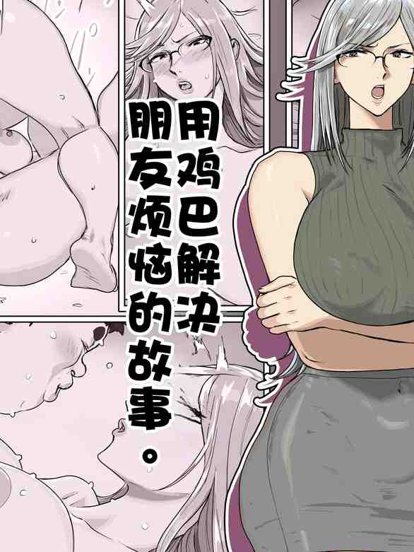 用鸡巴解决朋友烦恼的故事。｜友达の悩みをチ〇ポで解决する话。