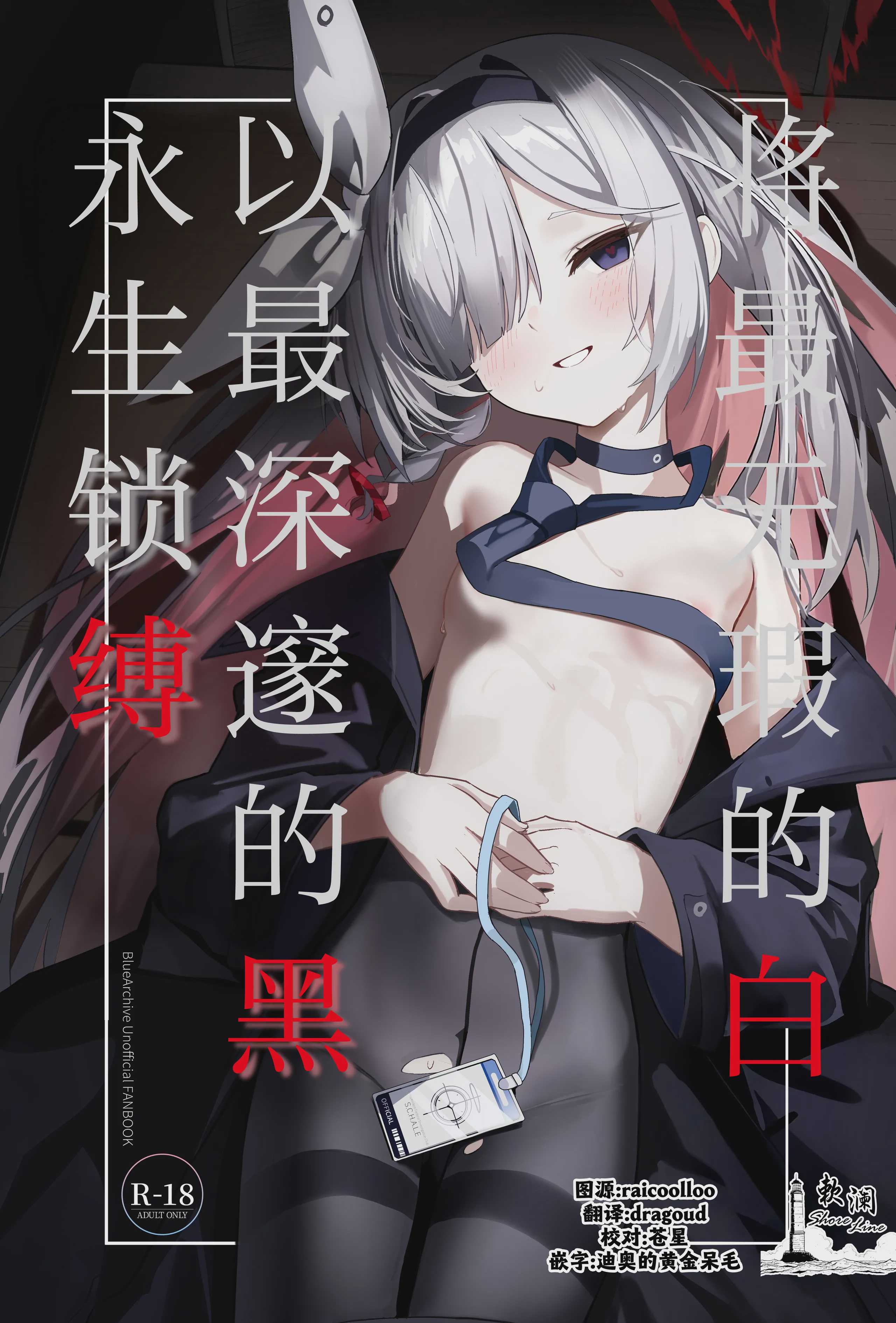 最も無垢な白を、最も深い黒で縛り付けて (ブルーアーカイブ)｜将最无瑕的白、以最深邃的黑永生锁缚 第1话 第1页