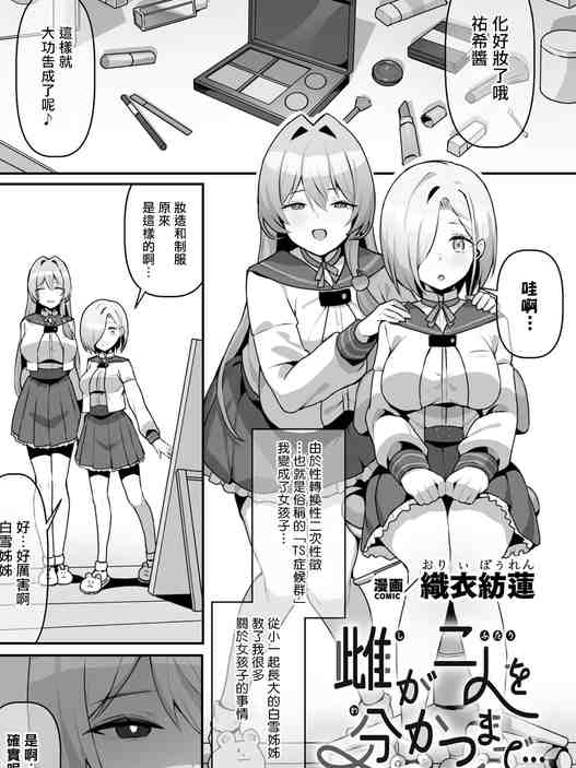 雌が二人を分かつまで... (二次元コミックマガジン TS百合堕ち 女の子同士なら何回でもイケるよねVol.1)