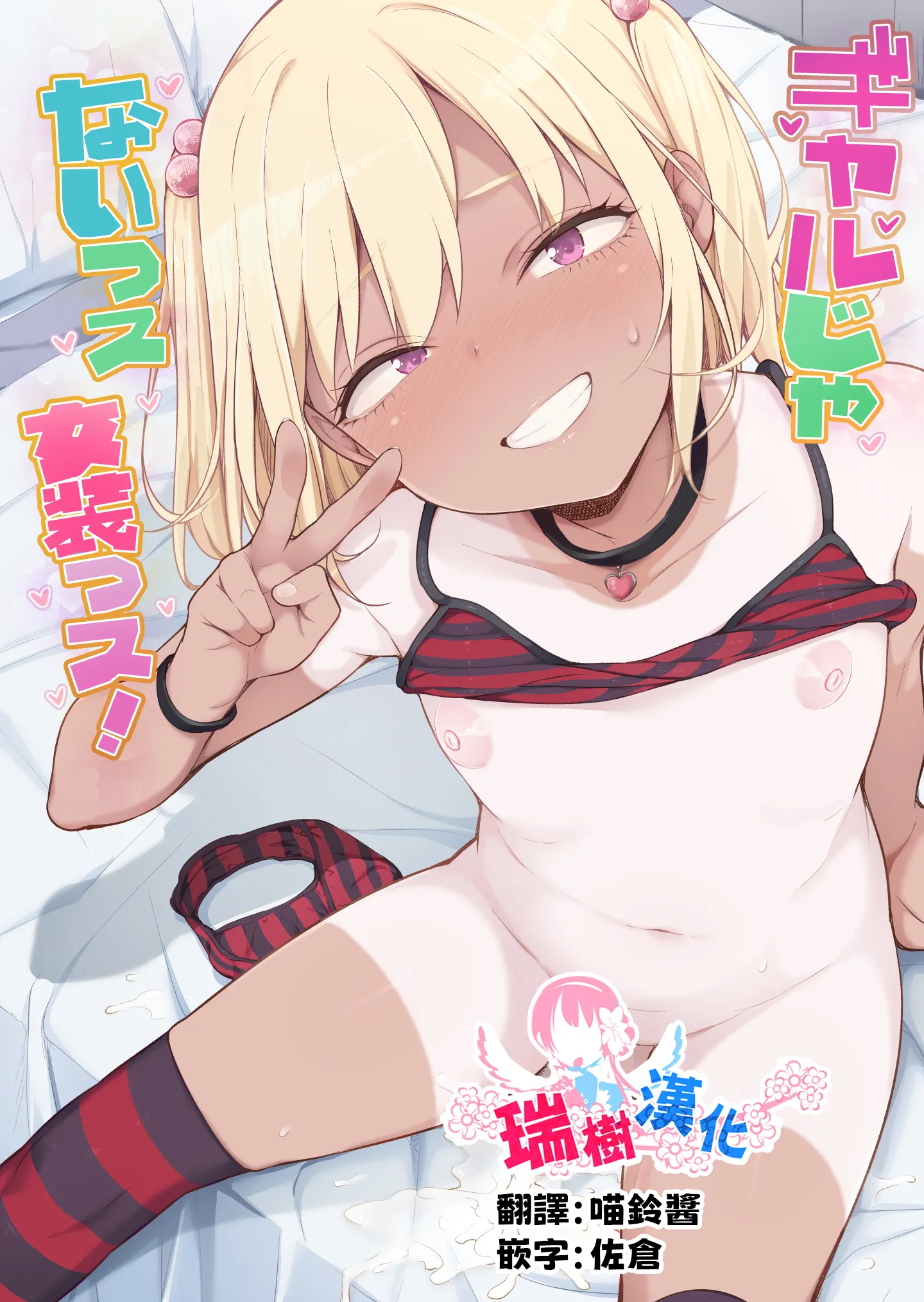 ギャルじゃないっス、女装っス！｜才不是辣妹、是女装 第1话 第1页