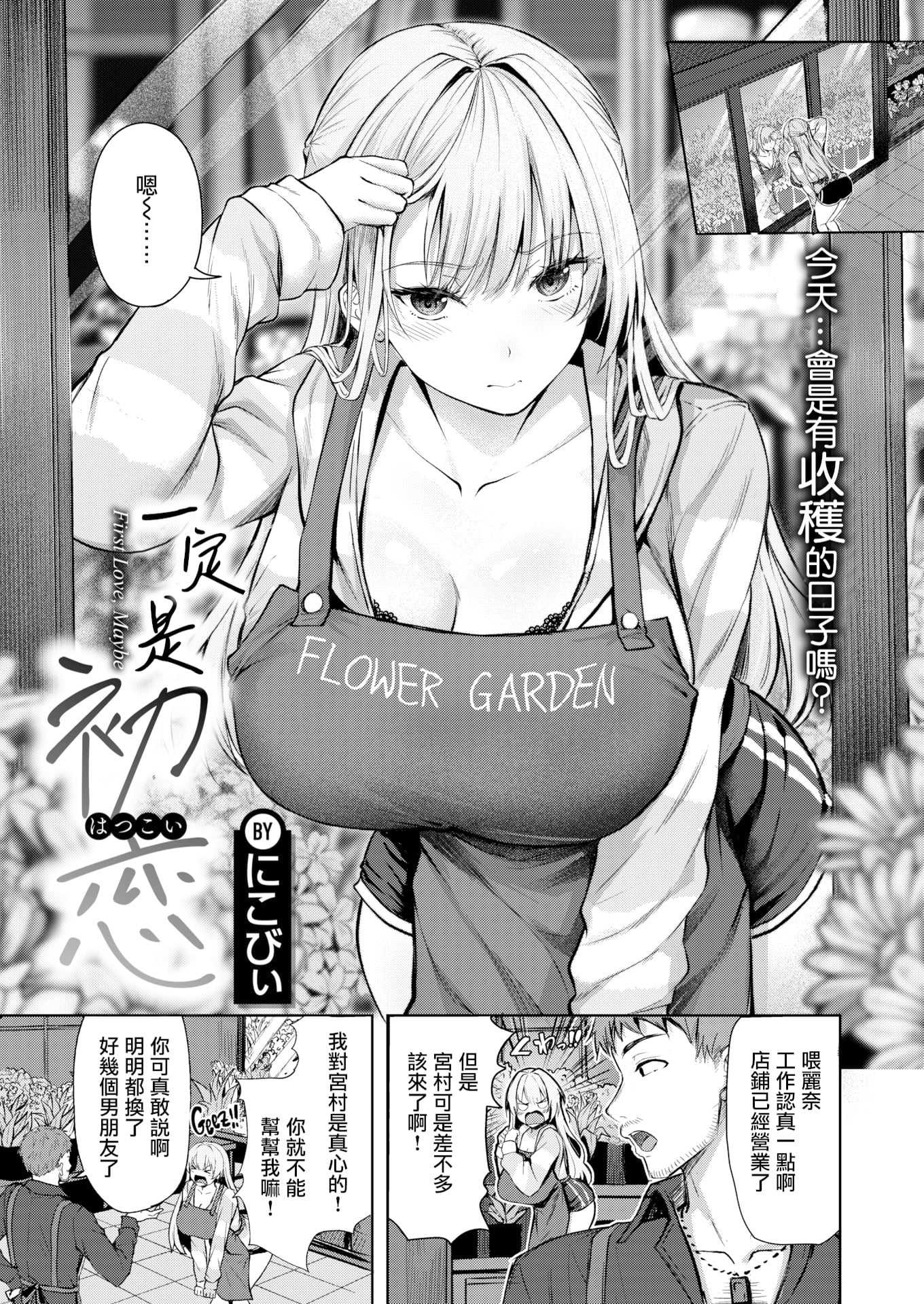 [無修正] [にこびぃ] きっと初恋丨一定是初恋 (COMIC 快楽天 BEAST 2026年5月号) 第1话 第2页