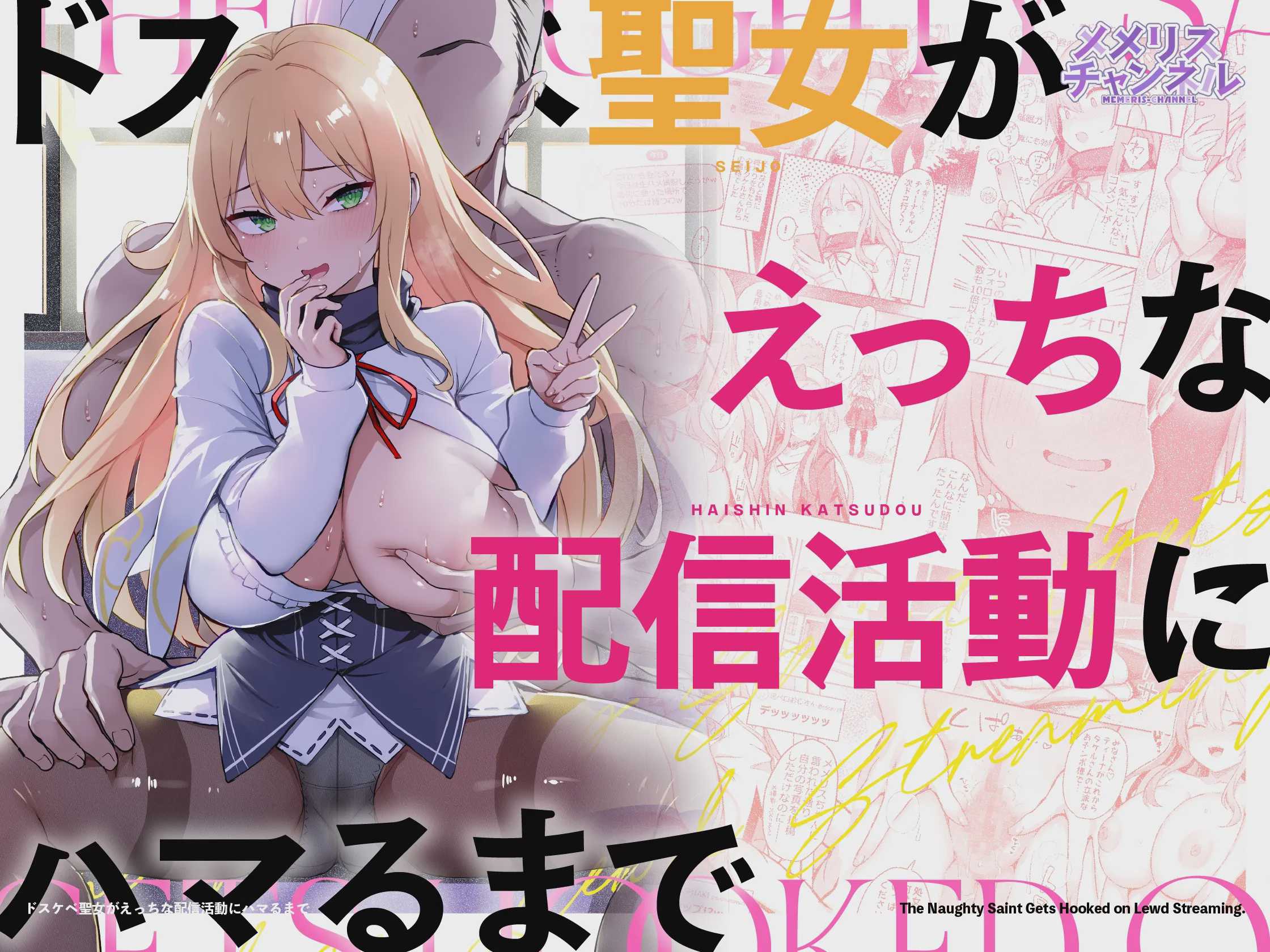 [メメリスチャンネル (一宮夕羽)] ドスケベ聖女がえっちな配信活動にハマるまで｜超级色情圣女沉迷于色情直播活动的故事 第1话 第1页