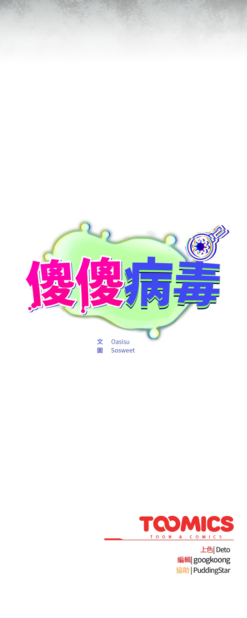 傻傻病毒 第1话 第30页