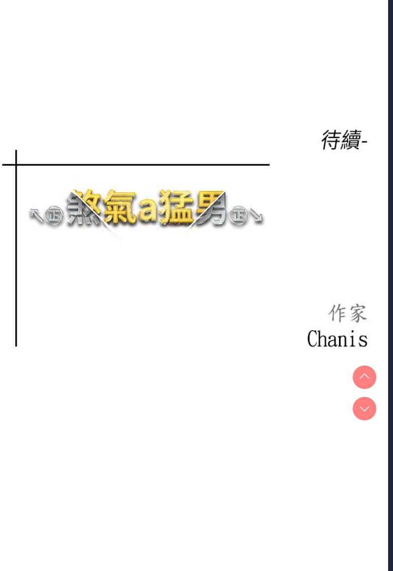 煞气猛男 第1话 第97页