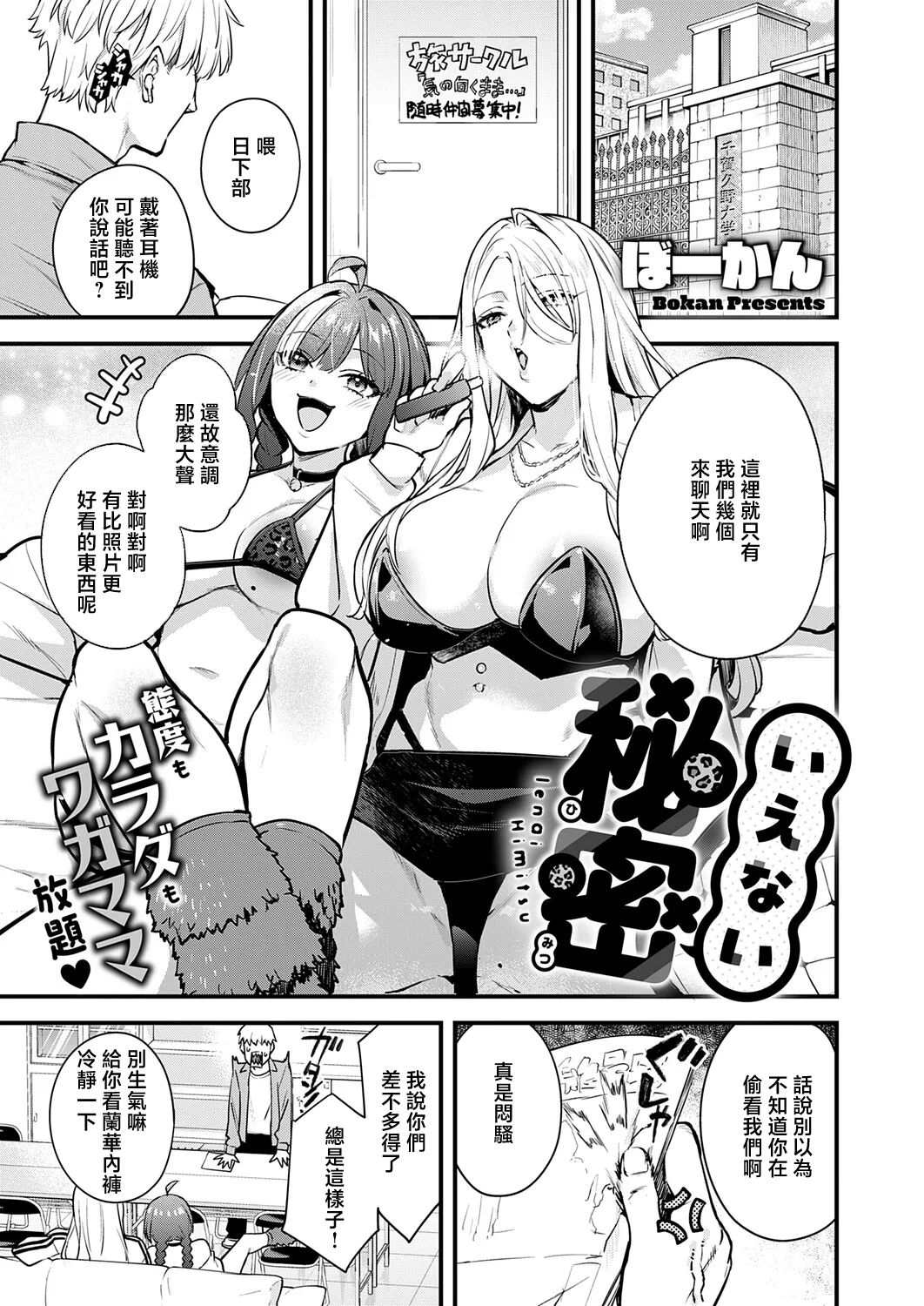 [ぼーかん] いえない秘密 (コミック エグゼ 73) [中国翻訳] [DL版] 第1话 第1页