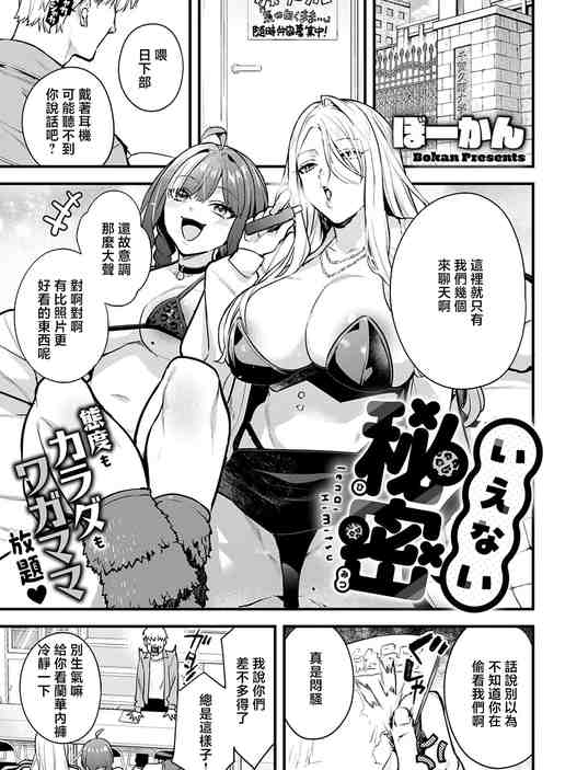 [ぼーかん] いえない秘密 (コミック エグゼ 73) [中国翻訳] [DL版]