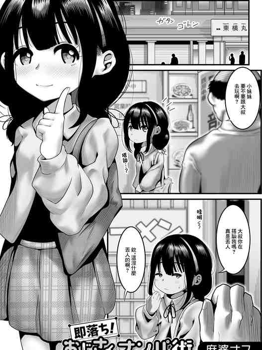 即落ち!おじさんナンパ術