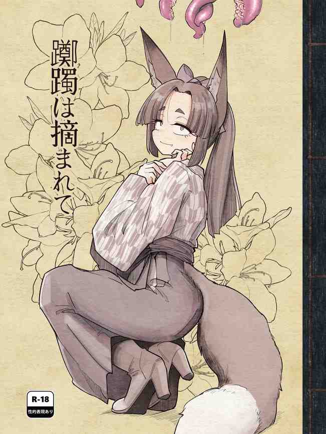 [Foxtail (sakifox)] 躑躅は摘まれて [DL版]