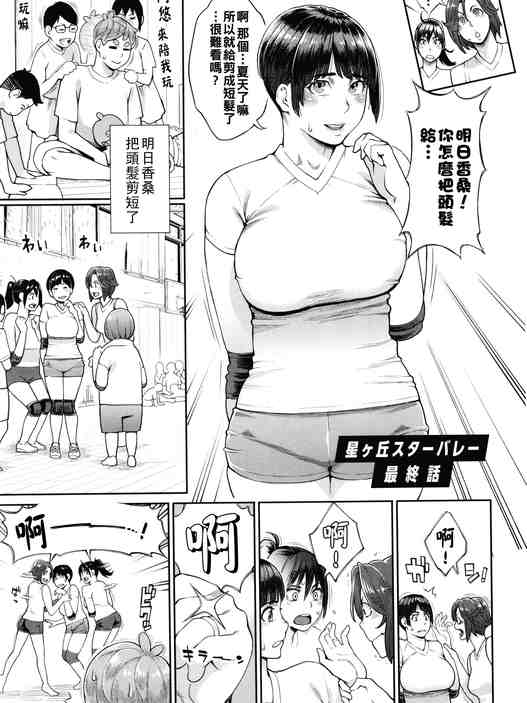 [三上キャノン] 星ヶ丘スターバレー 最終話
