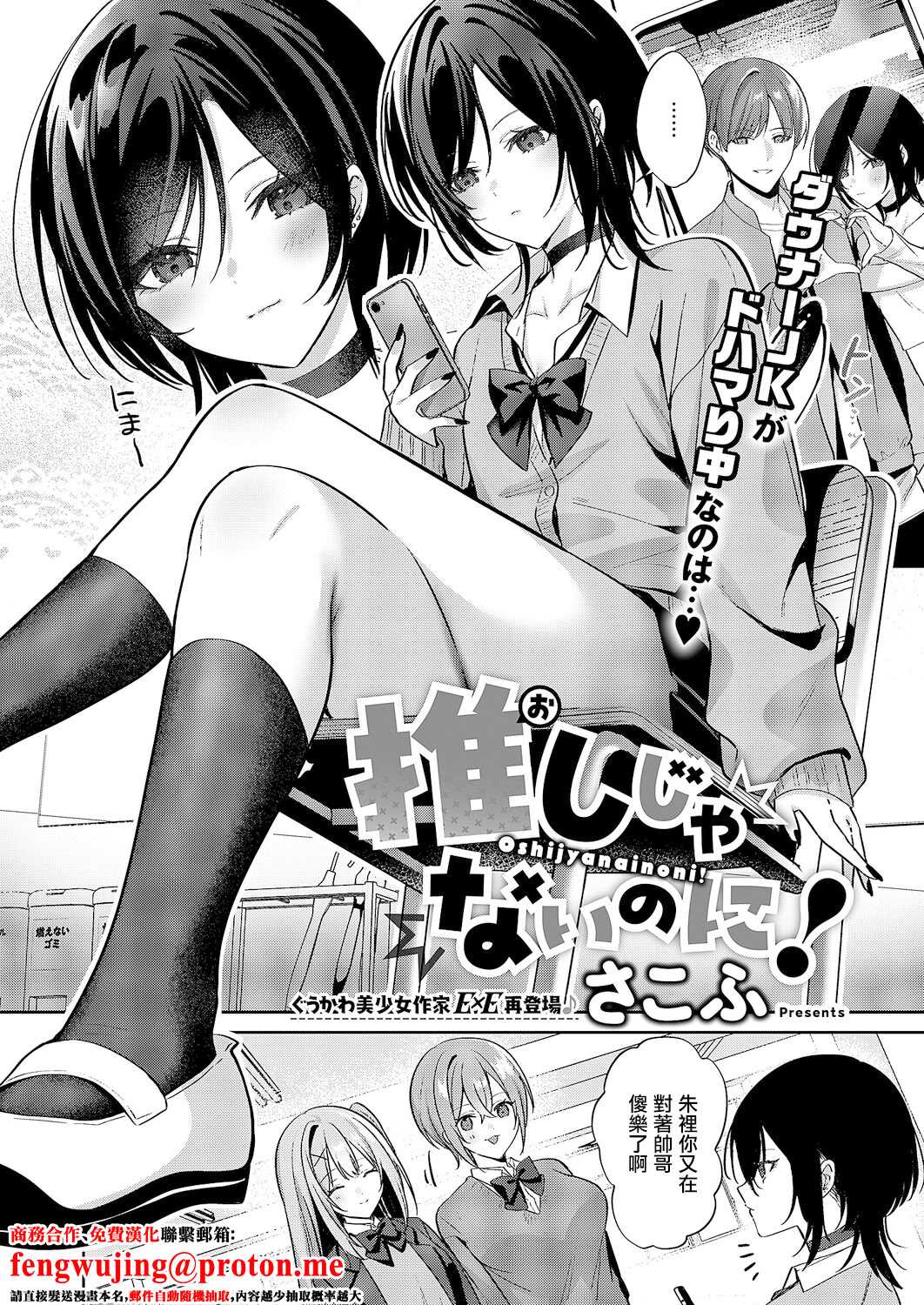 [さこふ] 推しじゃないのに! (コミック エグゼ 68) [中国翻訳] 第1话 第1页