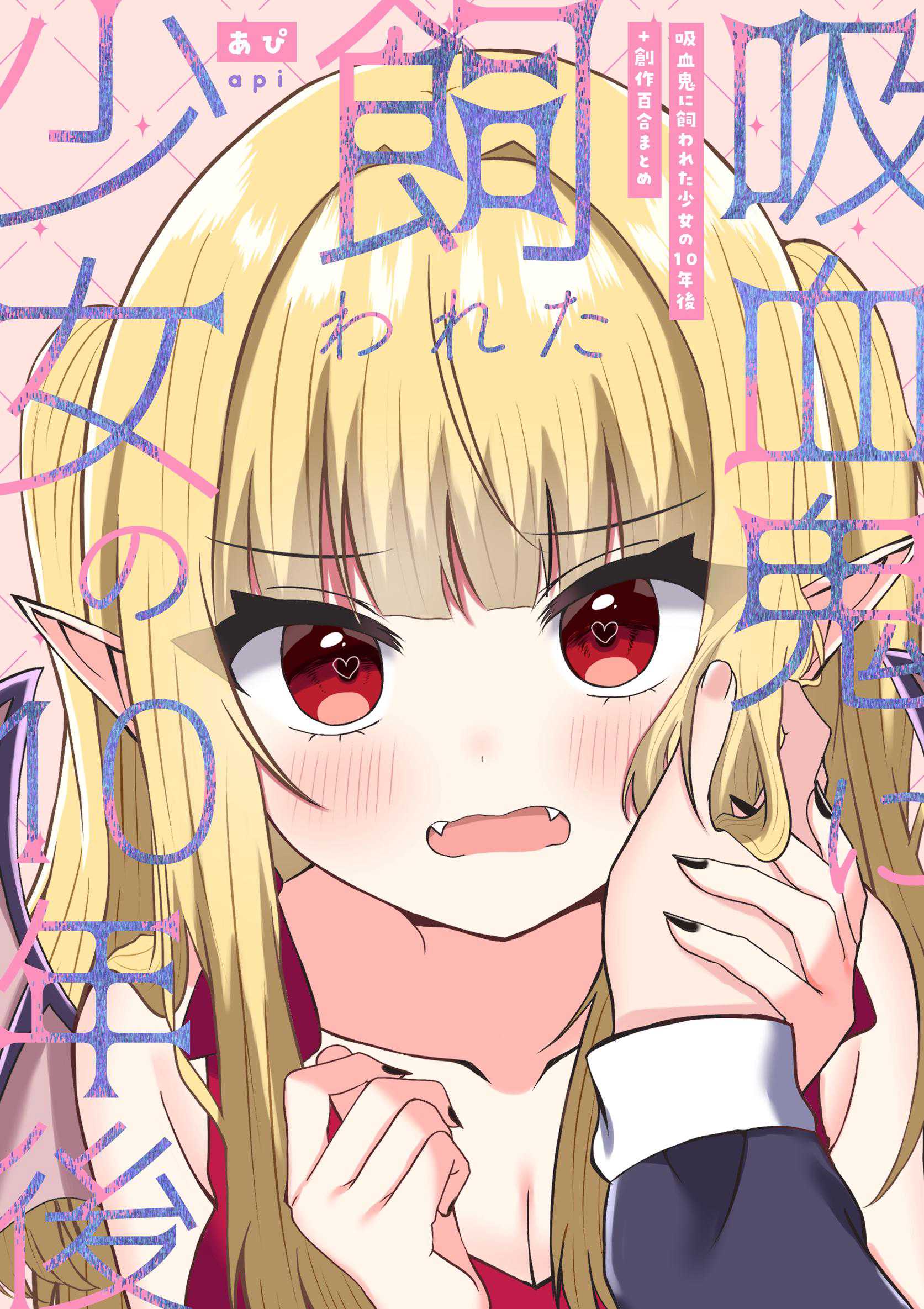 [あぴ] 吸血鬼に飼われた少女の10年後＋創作百合まとめ 1｜吸血鬼養大的少女之10年後+創作百合合集 第1话 第1页