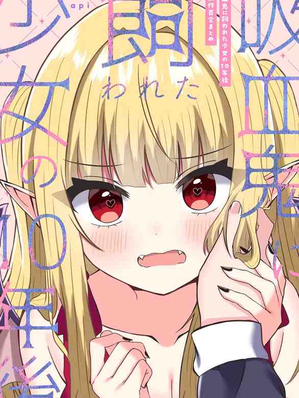 [あぴ] 吸血鬼に飼われた少女の10年後＋創作百合まとめ 1｜吸血鬼養大的少女之10年後+創作百合合集