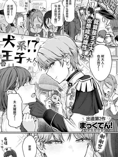 [まっくてん!] 犬系!？王子様(COMIC 失楽天 2026年4月号)[中国翻訳] [DL版]