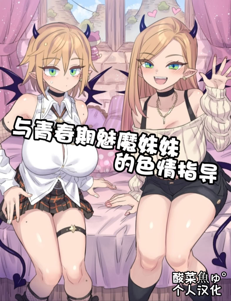 [ミモネル] 思春期な妹サキュバスとHレッスン♥｜与青春期魅魔妹妹的色情指导 第1话 第1页