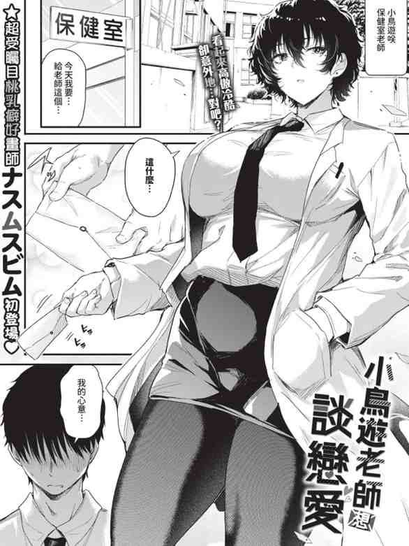 [ナスムスビム] 小鳥遊先生は恋がしたい (COMIC BAVEL 2025年12月号)｜小鳥遊老師想談戀愛 [中国翻訳] [無修正] [DL版]