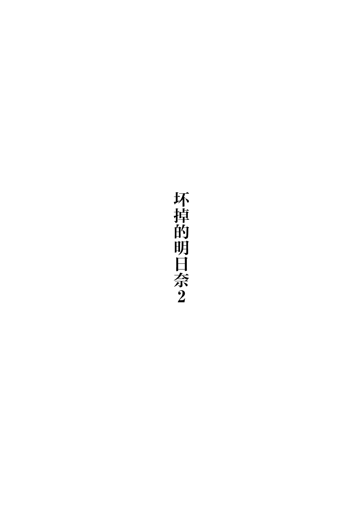 [かわいそうなのは抜ける (ヌケル)] 壊れたアスナ2 (ブルーアーカイブ)｜坏掉的明日奈 2 第1话 第2页