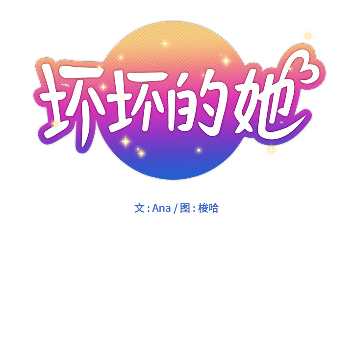 都是她坏坏 第1话 第26页