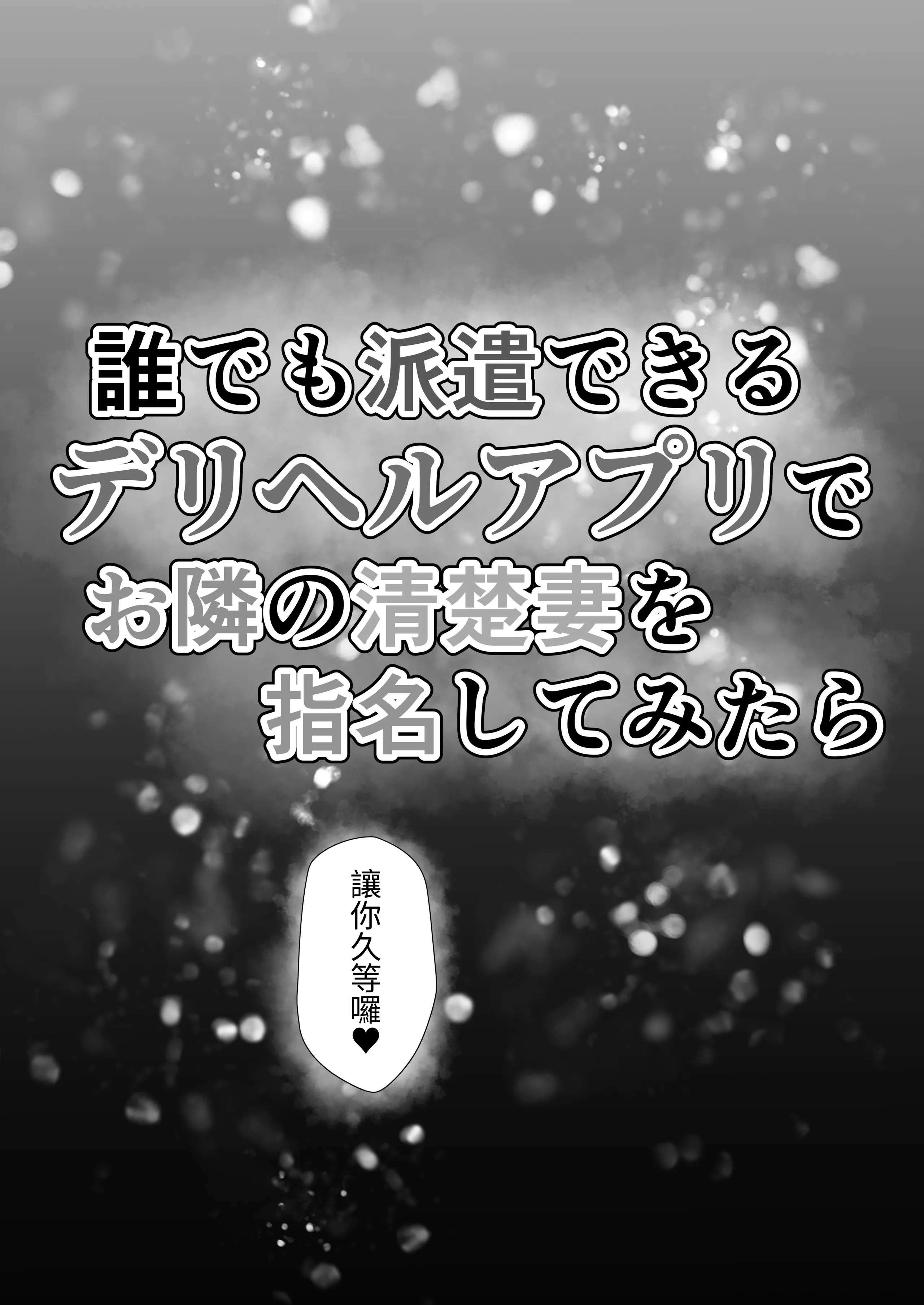 [水面月 (カンナ)] 谁でも派遣できるデリヘルアプリでお隣の清楚妻を指名してみたら｜试著用能派遣任何人的外送茶APP指名了隔壁的清纯人妻 第1话 第6页