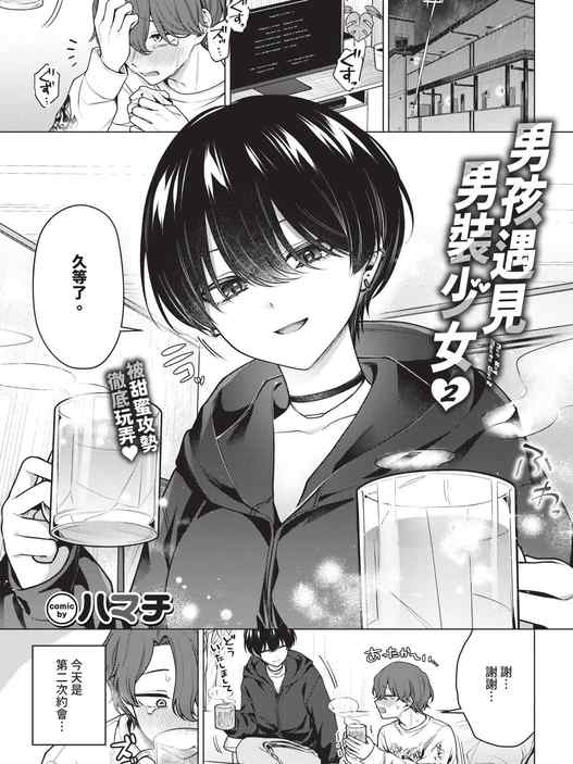 [ハマチ] ノット・ボーイ・ミーツ・ガール 2 (COMIC BAVEL 2026年7月号) [中国翻訳] [無修正] [DL版]