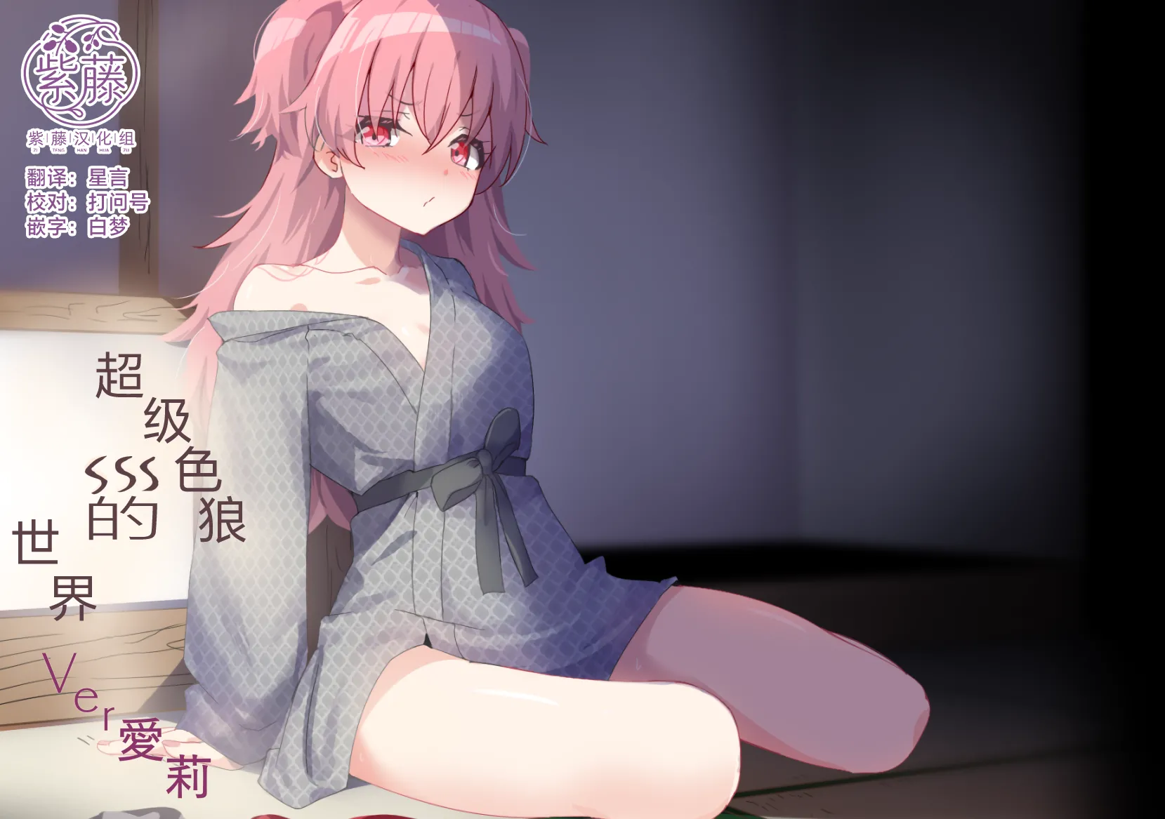 [白夜Part2 (てんらいX)] ドスケベのセカイ Ver愛莉 (プロジェクトセカイ)｜超级色狼的世界 Ver愛莉 第1话 第1页
