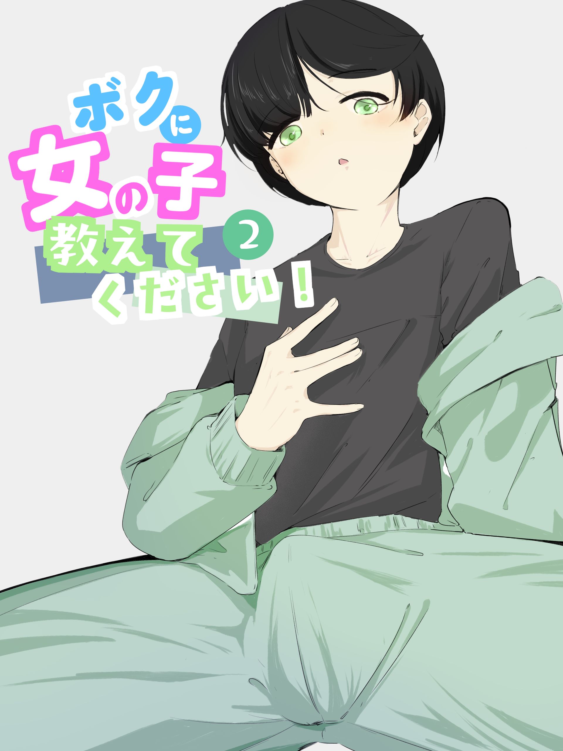[青。 (トウヱスイ)]ボクに女の子教えてください!- 2[中国翻译] 第1话 第2页