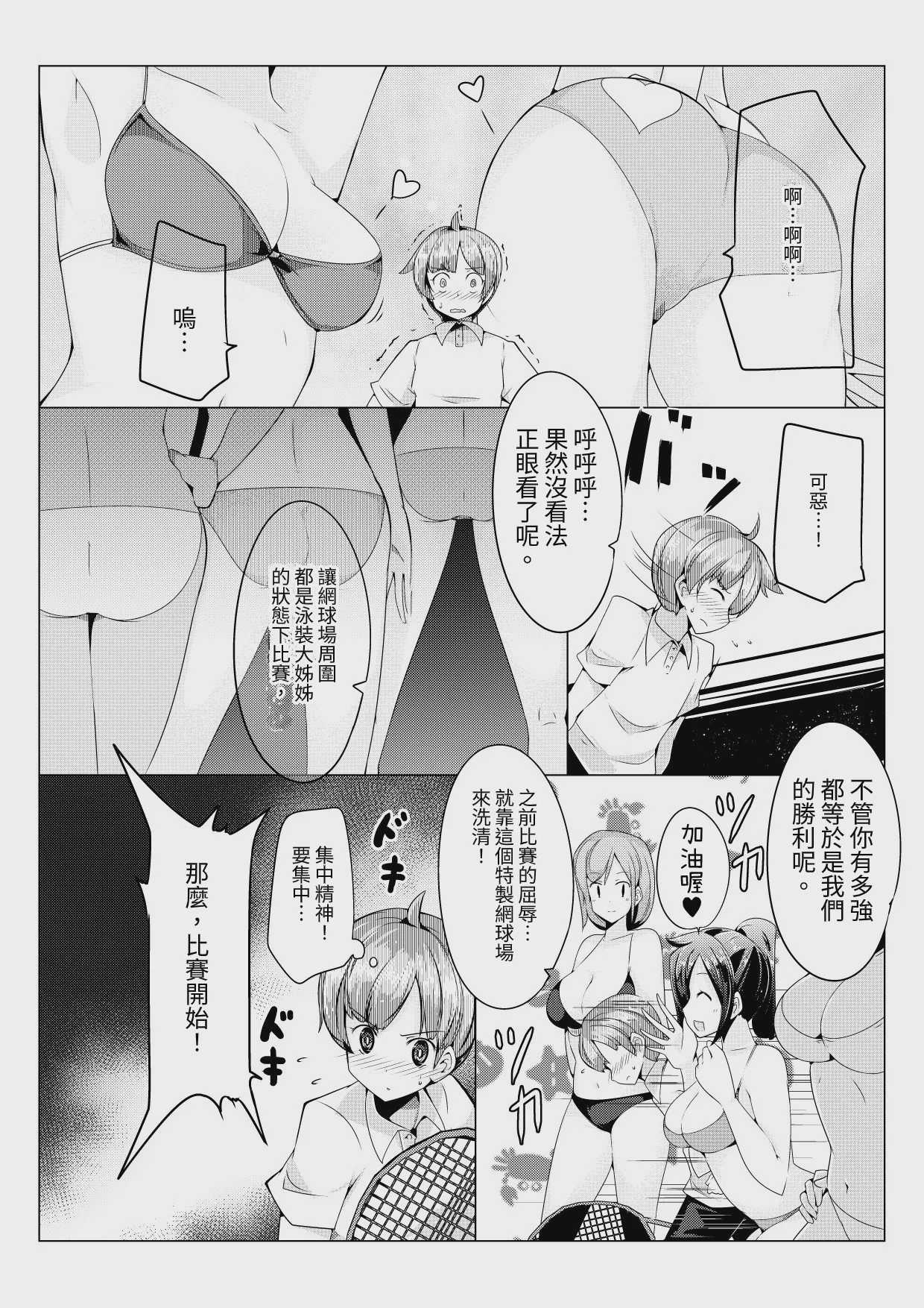 おねショタ 色仕掛けテニス対決編｜姐姐正太 色色陷阱的網球對決篇 [中国翻訳] [DL版] 第1话 第4页