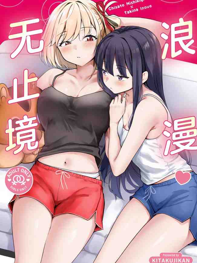 ロマンティックが止められない (リコリス・リコイル)｜浪漫无止境