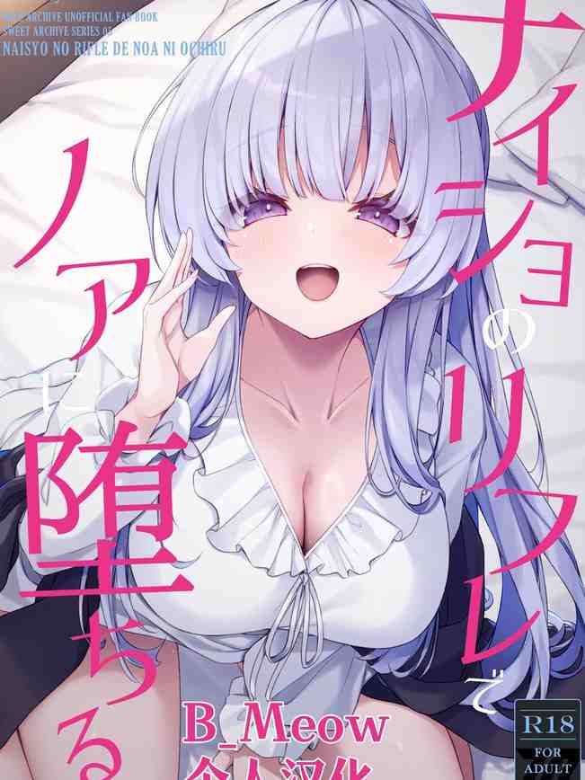 ナイショのリフレでノアに堕ちる (ブルーアーカイブ)