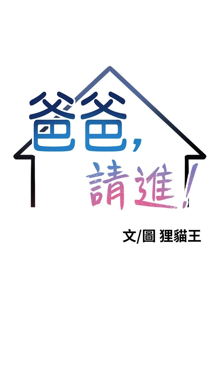 爸爸,请进! 第1话 第5页